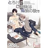 とろけるご褒美は勉強の後で (Ficus)