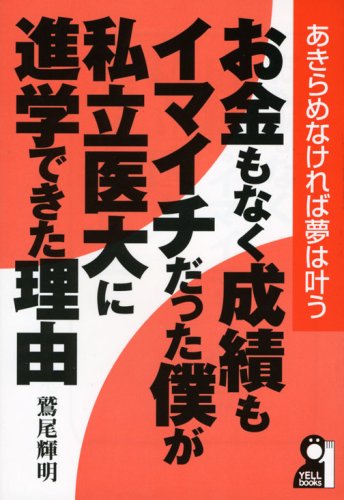 お金もなく成績もイマイチだった僕が私立医大に進学できた理由 (YELL books) お金もなく成績もイマイチだった僕が私立医大に進学できた理由 (YELL books)