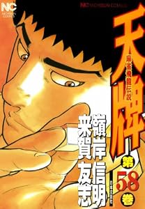 天牌 58 (漫画ゴラク)