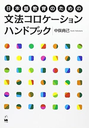 Amazon.co.jp: マンガで学ぶ 日本語上級表現使い分け100 : 増田 アヤ子