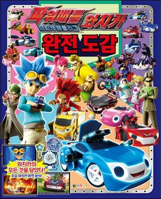 Power battle watch car complete book (Korean Edition) Paperback – April 20, 2017