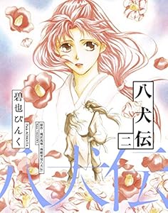 八犬伝（２） (ウィングス・コミックス)