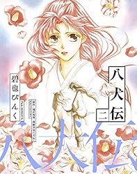 八犬伝（1） (ウィングス・コミックス) | 碧也ぴんく, 滝沢馬琴