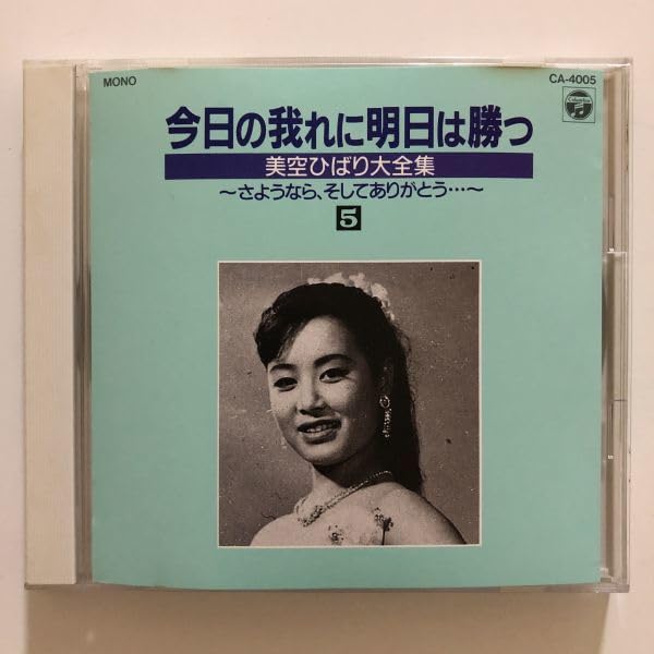 美空ひばり❗️大全集 パート2 今日の我れに明日は勝つ 新品❗️ Amazon.co.jp: B23086 CD（中古）今日の我れに明日は勝つ 美空ひばり大