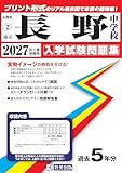 市立長野中学校 入学試験問題集 2027年春受験用（プリント形式のリアル過去問で本番の臨場感！） (長野県中学校 2)