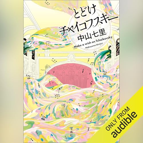 Amazon.co.jp: 合唱 岬洋介の帰還 (Audible Audio Edition): 中山 七里