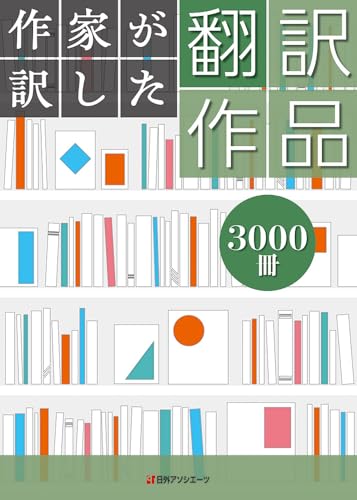 作家が訳した翻訳作品3000冊のサムネイル