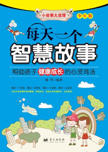 Amazon Com 每天一个智慧故事 小故事大道理 Chinese Edition Ebook 雅琴 Kindle Store