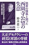 陸軍の横暴と闘った 西園寺公望の失意: 政党政治の育成を目指した上級公卿の挫折 (勉誠新書)