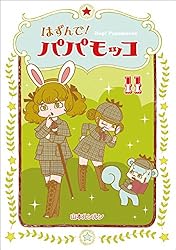Amazon.co.jp: はずんで!パパモッコ1 eBook : 山本 ルンルン: 本