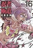 忍者と極道(16) (モーニングKC)