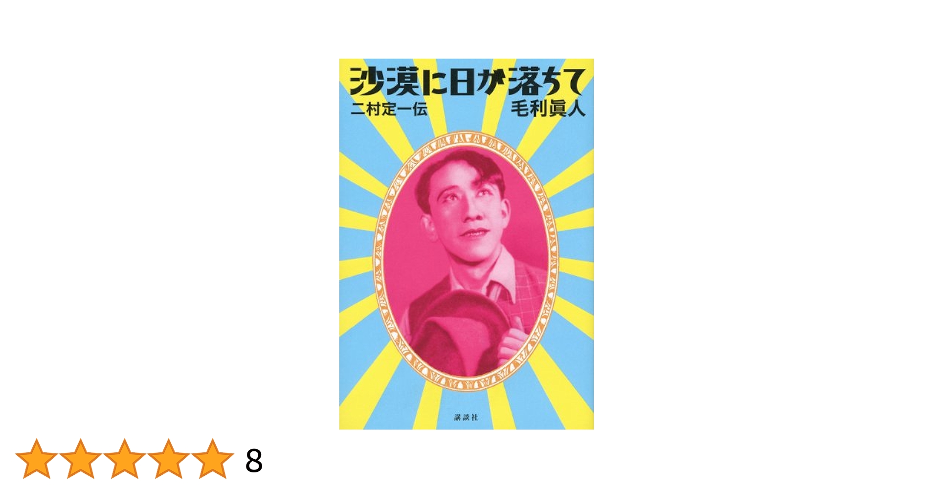 沙漠に日が落ちて─二村定一伝 Amazon.co.jp: 沙漠に日が落ちて─二村定一伝 : 毛利 眞人: 本