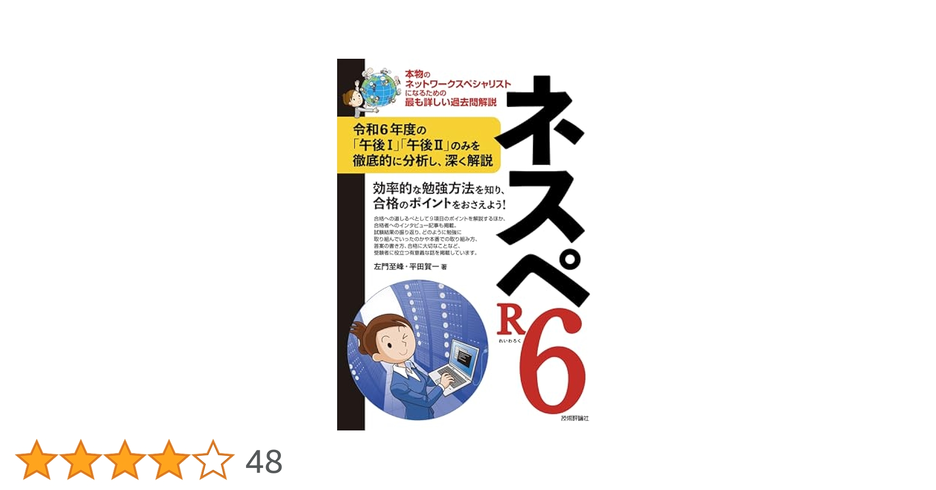 ネスペR3-6、4年分 ネットワークスペシャリスト過去問対策本