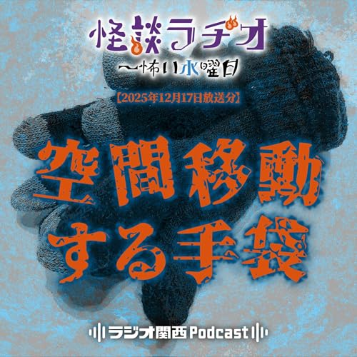 #532 空間移動する手袋