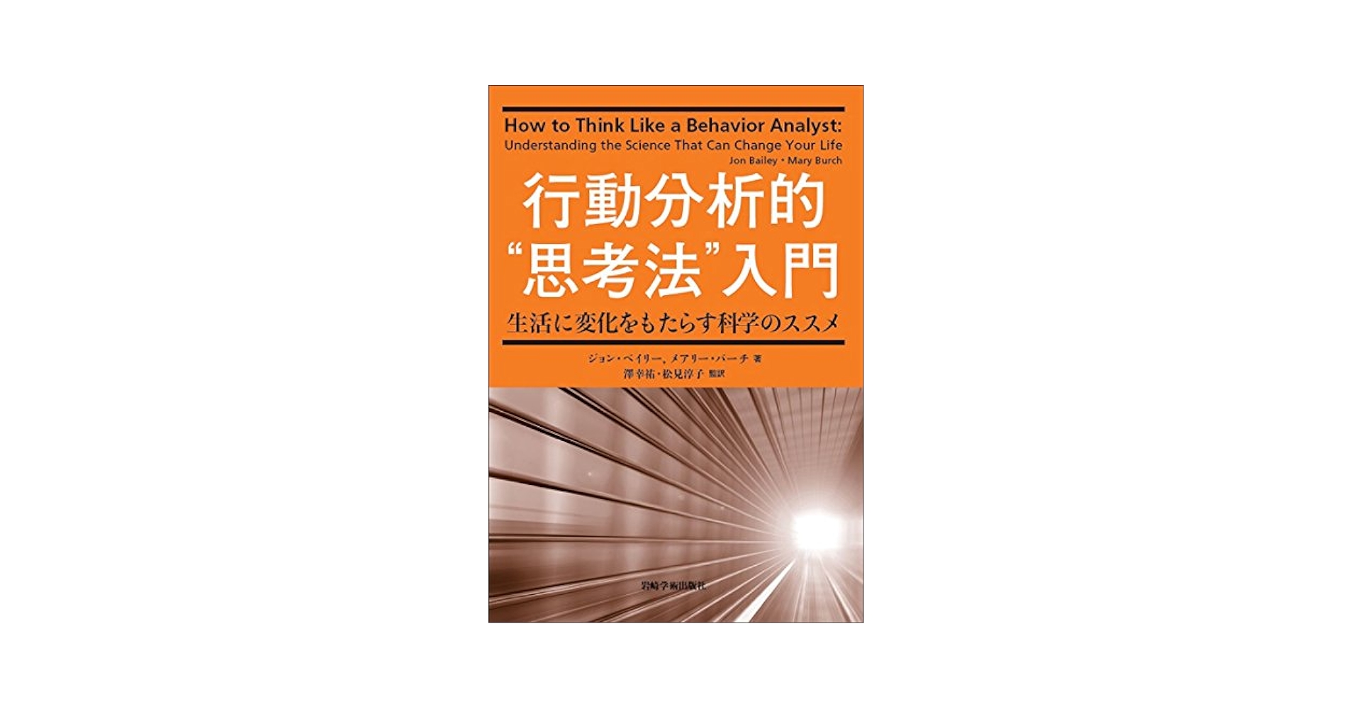 行動分析的“思考法