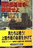 特攻艇基地を撃破せよ 栄光の海兵隊 (ハヤカワ文庫NV)