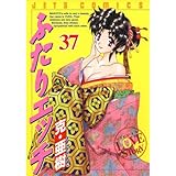 ふたりエッチ 37 (ジェッツコミックス)