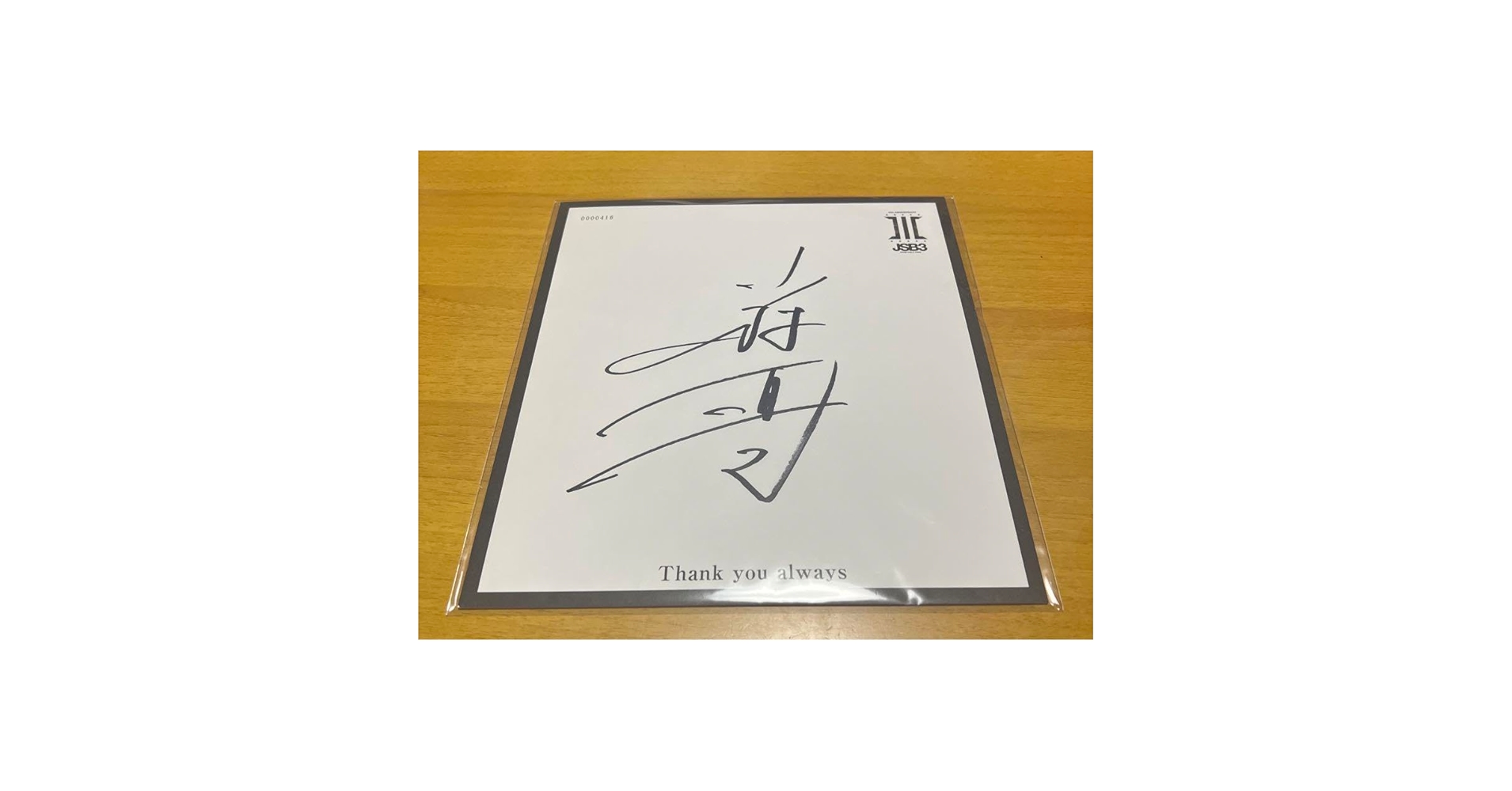 Amazon.co.jp: 三代目J SOUL BROTHERS 小林直己 アルバム特典
