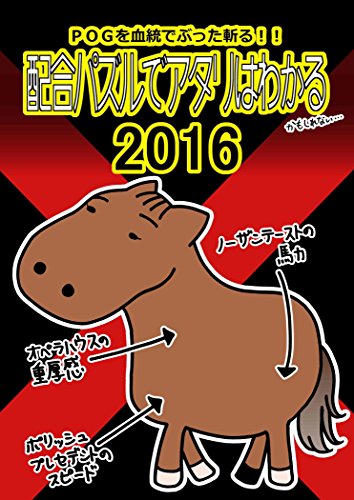 無料電子書籍アプリ POGを血統でぶった斬る! ! 配合パズルでアタリはわかる 2016 バイ
