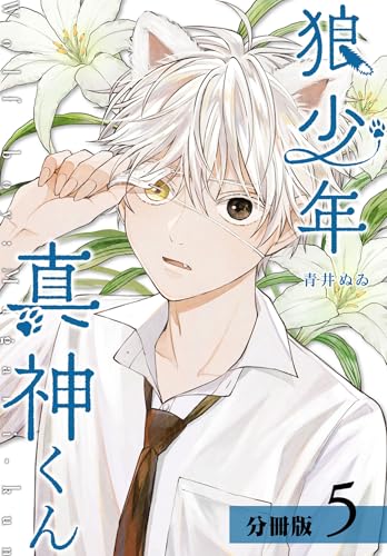 狼少年真神くん 分冊版 5巻 (ゼノンコミックス)