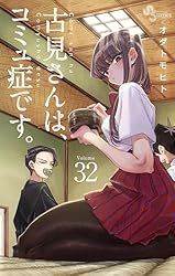 古見さんは、コミュ症です。(32) (少年サンデーコミックス)