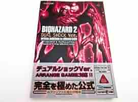 バイオハザ－ド２デュアルショックＶｅｒ．公式ガイドブックｆｏｒ　ａｒｒａｇｅ　ｇ Amazon.co.jp: バイオハザード2デュアルショックVer.公式ガイド