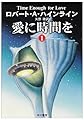 愛に時間を 1 (ハヤカワ文庫 SF 581)