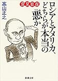 変見自在 ロシアとアメリカ、どちらが本当の悪か(新潮文庫)