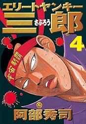エリートヤンキー三郎（４） (ヤングマガジンコミックス)