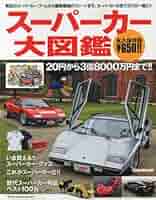 ナンバーワンブックス　スポーツカー大百科 Amazon.co.jp: スーパーカー大図鑑 (NEKO MOOK) : 本