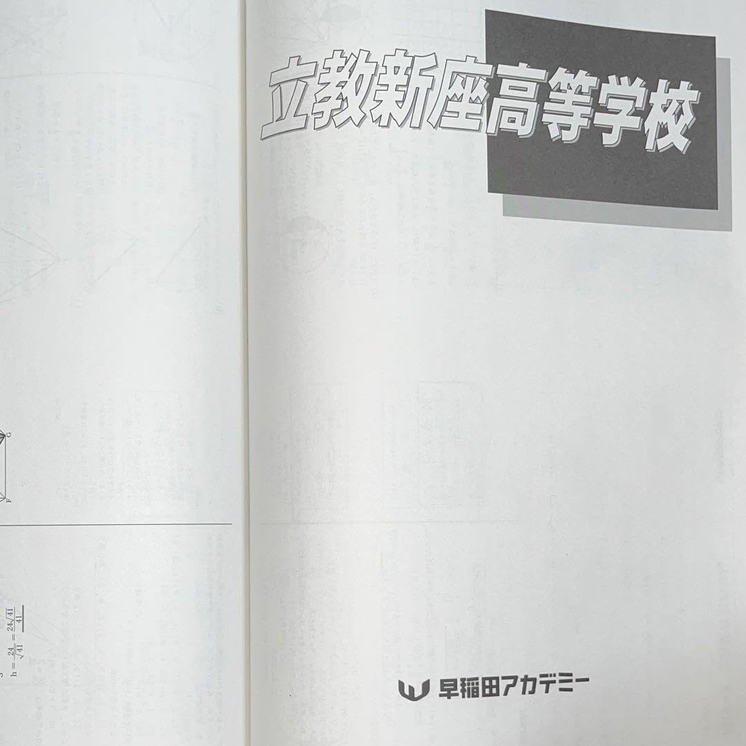 Amazon.co.jp: 立教新座高校数学の過去問解説2020年入試用（早稲田