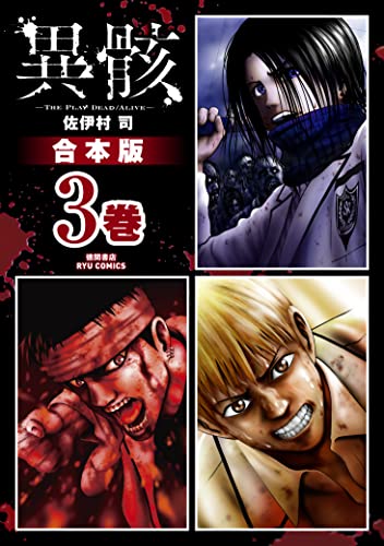 異骸 The Play Dead Alive 合本版 3 Ryu Comics 佐伊村司 ホラー Kindleストア Amazon