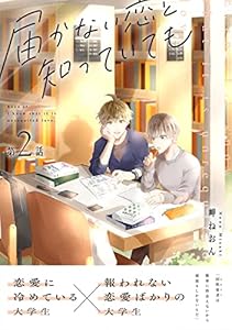 届かない恋と知っていても 第1話 岬ねおん ボーイズラブマンガ Kindleストア Amazon