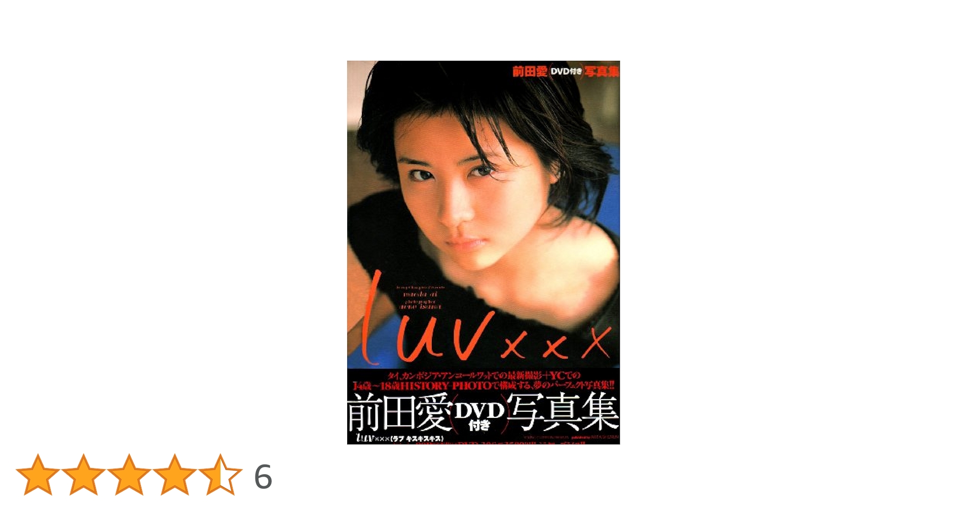 Amazon.co.jp: 前田愛写真集luv×××: DVD付 : 上野 勇: 本