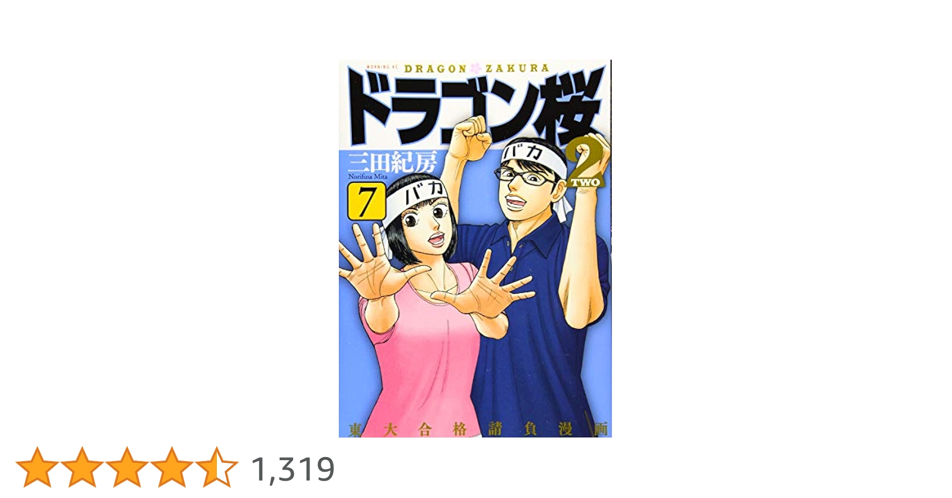 ドラゴン桜2 1巻〜15巻 ドラゴン桜2（1）』（三田 紀房）｜講談社