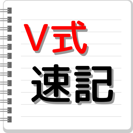 V式速記入門 Amazon Co Jp Appstore For Android
