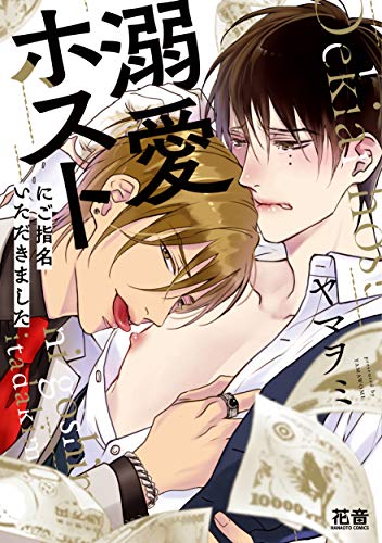 『溺愛ホストにご指名いただきました』1巻