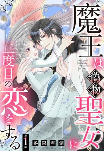 魔王は偽物聖女に二度目の恋をする【単話売】 1話 (恋愛白書シェリーKiss)