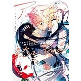 アネモネは熱を帯びる　１巻 (まんがタイムＫＲコミックス)