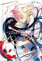 アネモネは熱を帯びる (全9巻) Kindle版