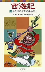 日本の妖怪変化 ドイツ版 Amazon.co.jp: 西遊記（二）妖怪変化なにするものぞ (ポプラ