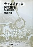ナチス統治下の民衆生活: その建前と現実