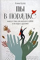 Ti v poryadke: Kniga o tom, kak nelzya s soboi i ne nado s drygimi 5961457761 Book Cover