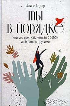 Ti v poryadke: Kniga o tom, kak nelzya s soboi i ne nado s drygimi