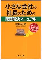 【新品♡未開封】福島正伸　真経営学 全集 真経営学読本 | 福島 正伸 |本 | 通販 | Amazon