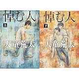 悼む人 上下巻セット