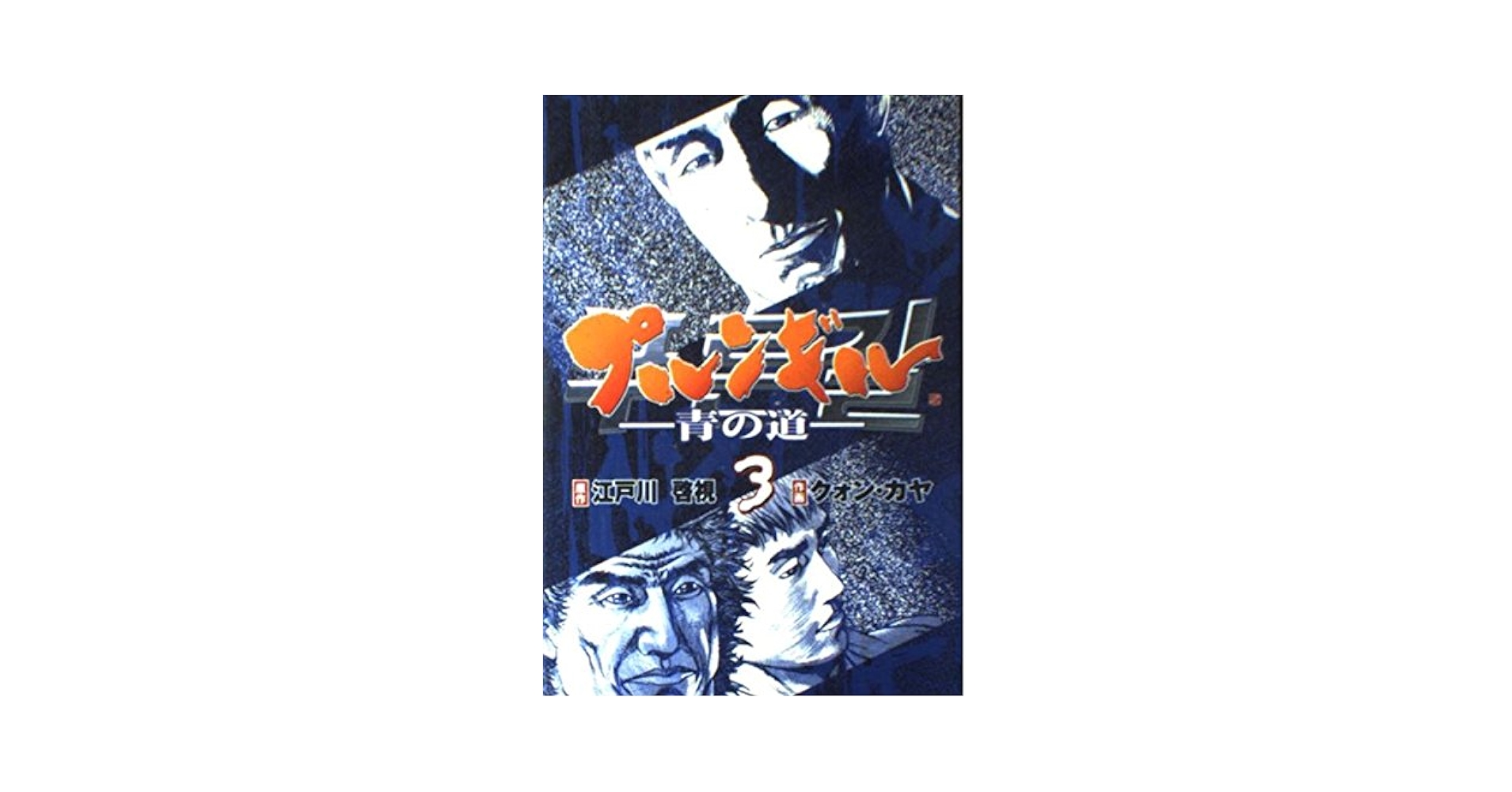 プルンギル-青の道 3 (BUNCH COMICS) | 江戸川 啓視, クォン カヤ |本