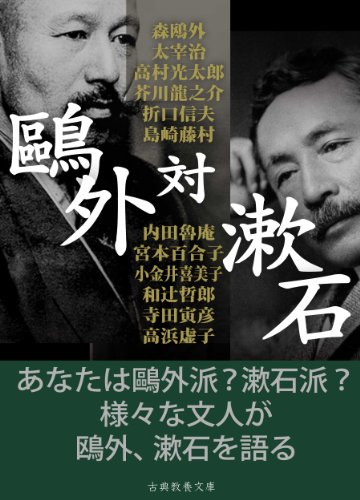 Amazon Com Ogaitaisoseki Japanese Edition Ebook Moriogai Akutagawaryunosuke Dazaiosamu Shimazakitoson Takamurakotaro Kindle Store