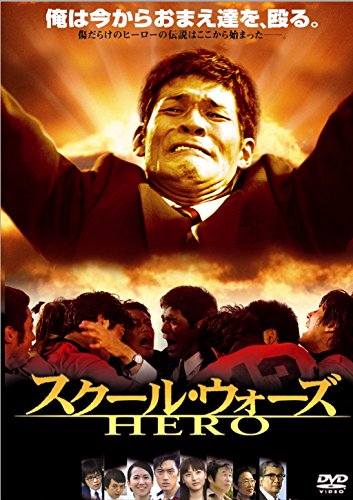 あの頃映画 松竹DVDコレクション スクール・ウォーズ HERO あの頃映画 松竹DVDコレクション スクール・ウォーズ HERO