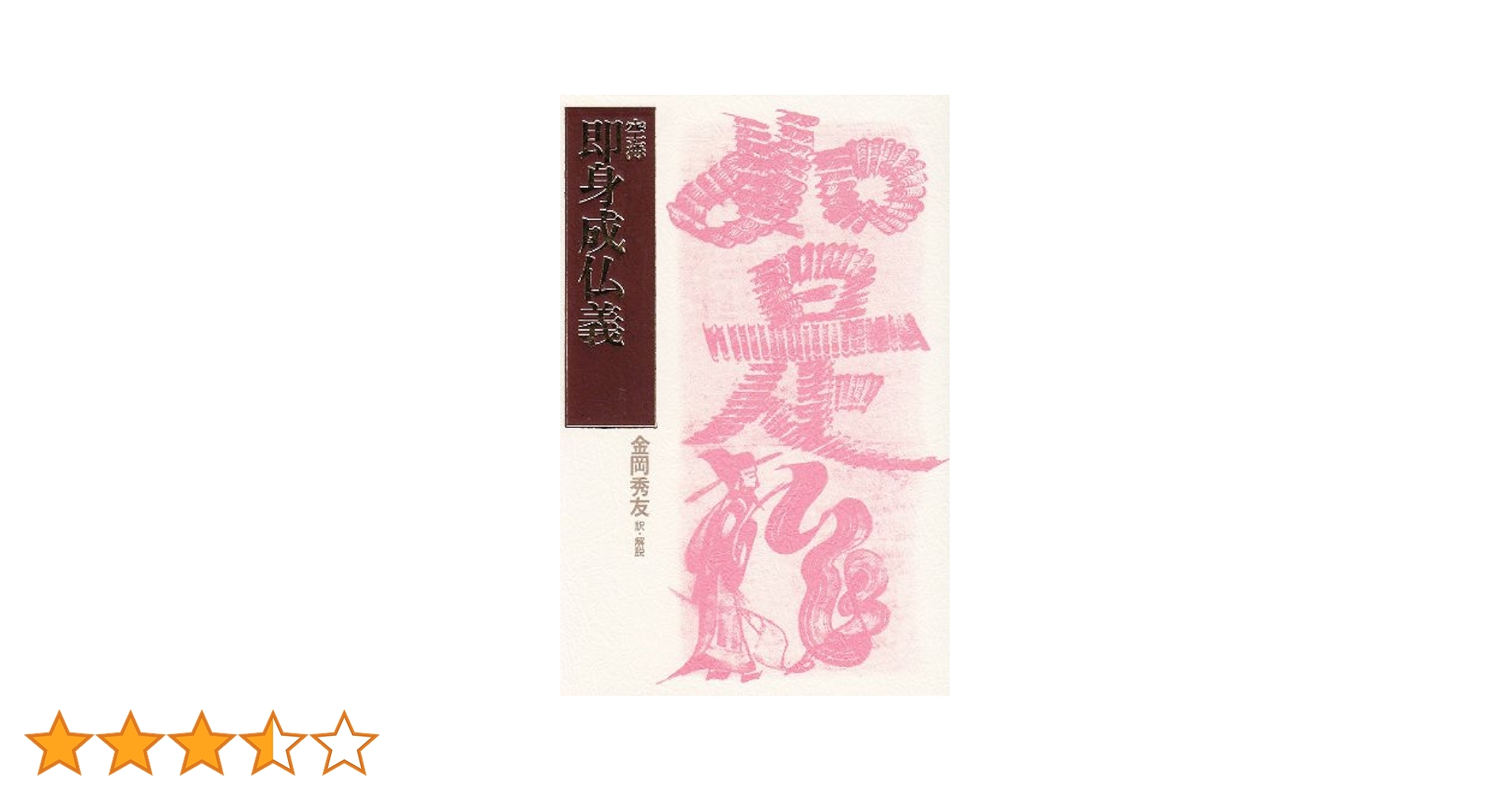 即身成仏義 | 空海, 金岡 秀友 |本 | 通販 | Amazon